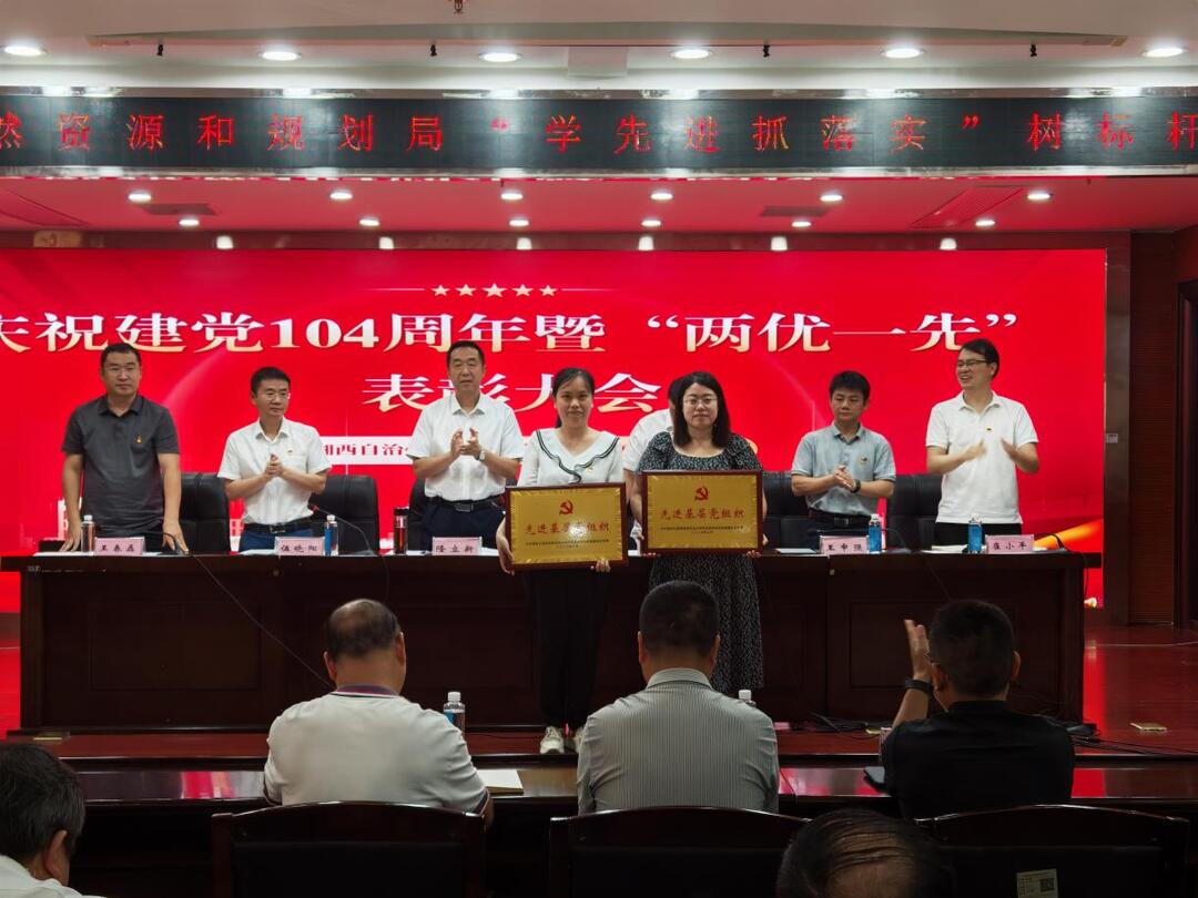 湘西州自然資源和規(guī)劃局召開慶祝中國共產(chǎn)黨成立104周年暨“兩優(yōu)一先”表彰大會