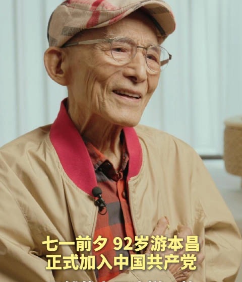 年过九旬为何还要入党？游本昌回应