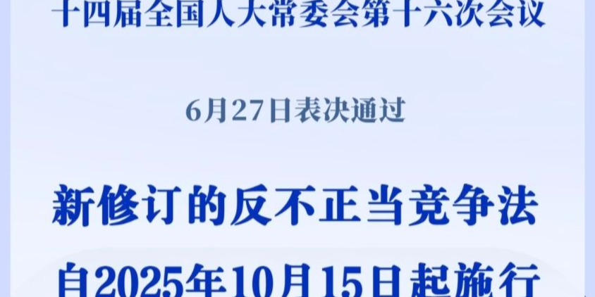 反不正當(dāng)競(jìng)爭(zhēng)法完成修訂，10月15日起施行