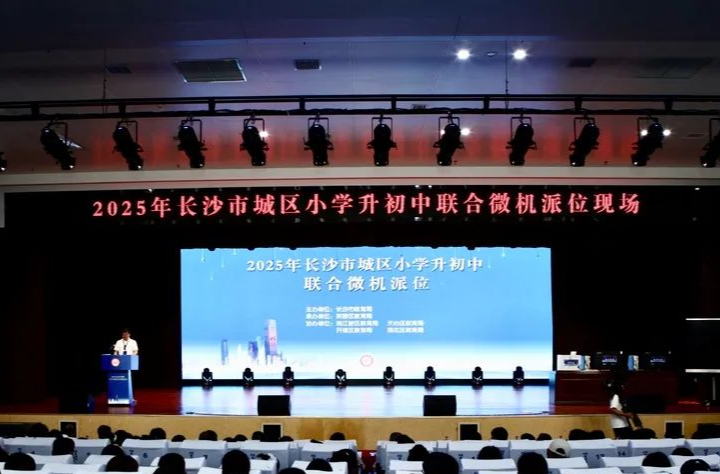 你家孩子會去哪所初中？2025年長沙市城區(qū)“小升初”聯(lián)合微機(jī)派位舉行