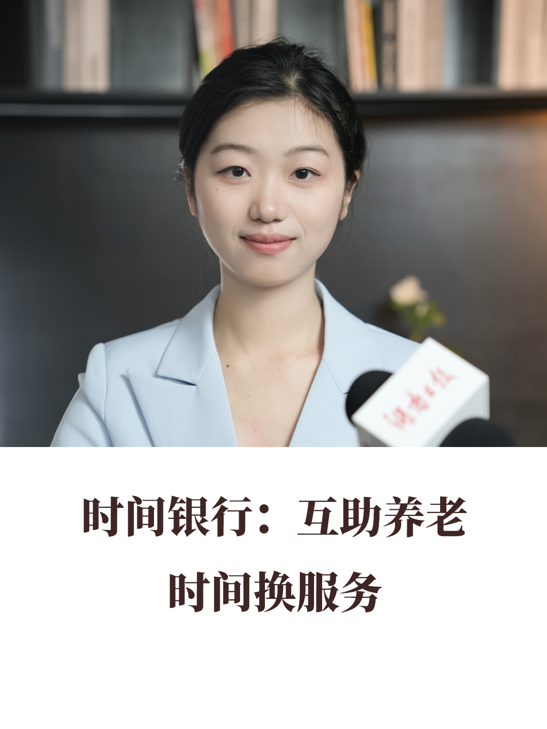 时间银行：互助养老时间换服务