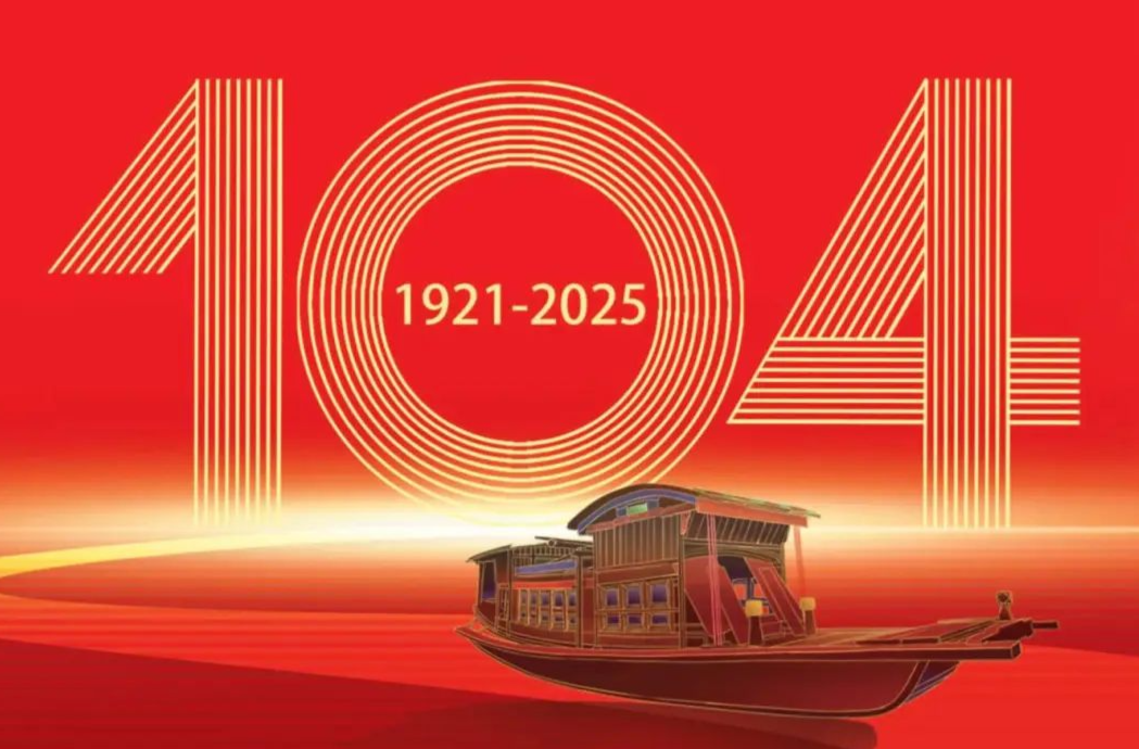 把我们党建设得更加坚强有力——热烈庆祝中国共产党成立一百零四周年