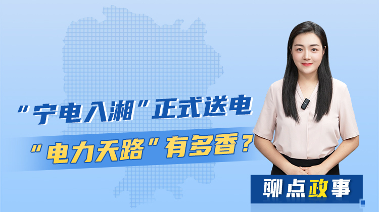 聊點(diǎn)政事 | “寧電入湘”正式送電，“電力天路”有多香？