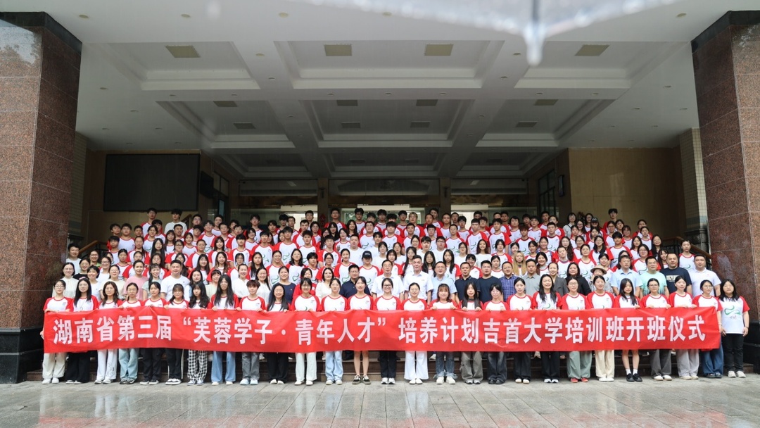 第三屆“芙蓉學子·青年人才培養(yǎng)計劃”吉首大學培訓班開班