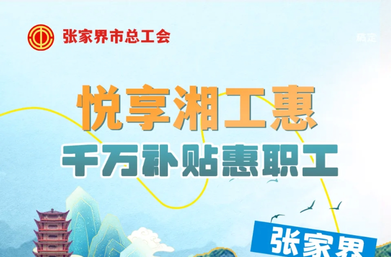 @湖南工會(huì)會(huì)員 500萬(wàn)元電子消費(fèi)券助你玩轉(zhuǎn)張家界