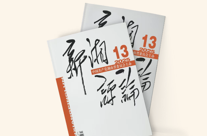 【新刊上架】《新湘评论》2025年第13期电子杂志上线