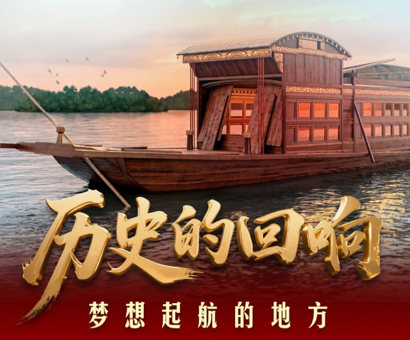 歷史的回響｜夢(mèng)想起航的地方