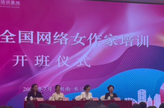 以文會(huì)友 2025年全國(guó)網(wǎng)絡(luò)女作家培訓(xùn)班在長(zhǎng)沙開(kāi)班