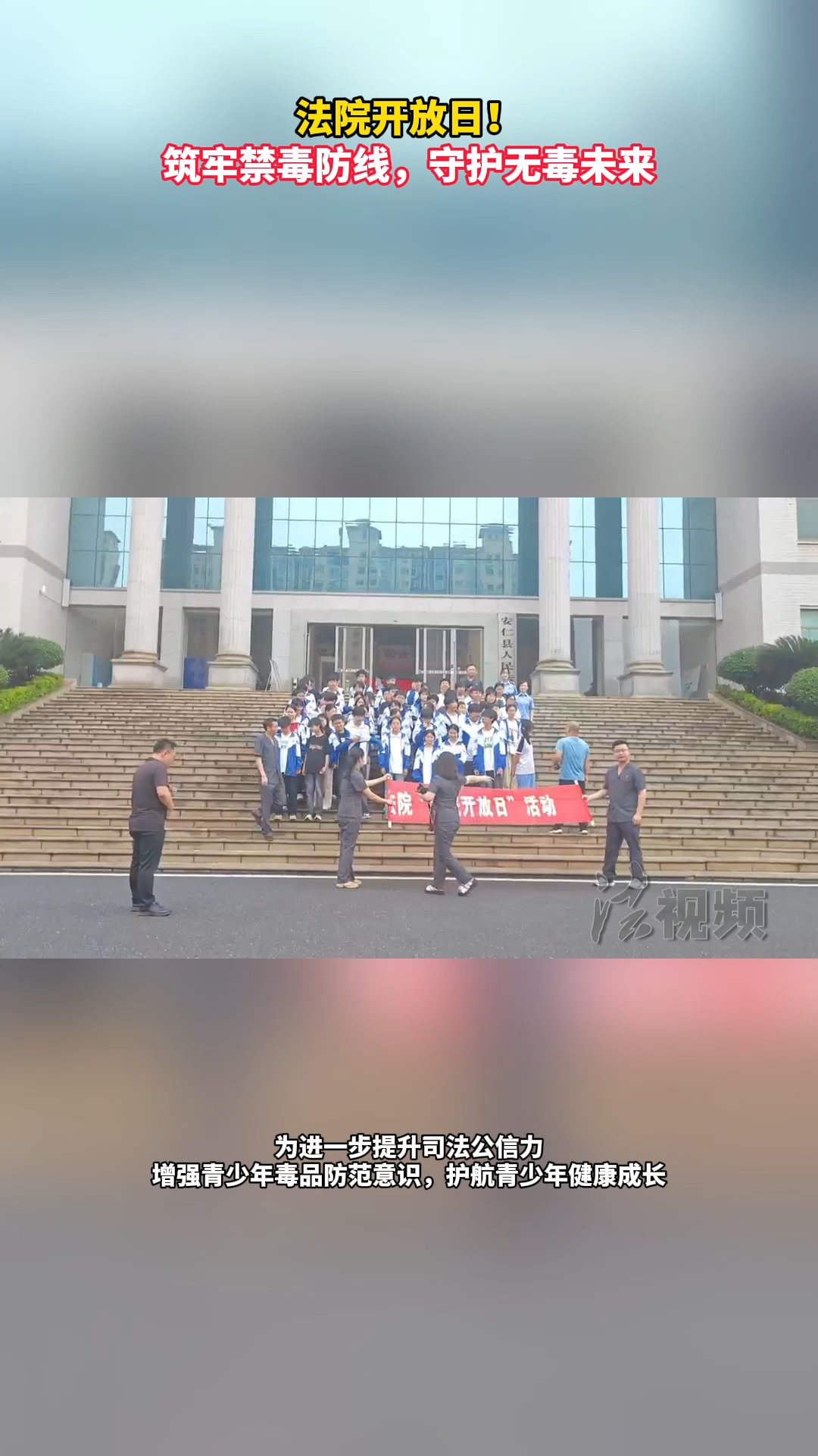 法院开放日！筑牢禁毒防线 守护无毒未来