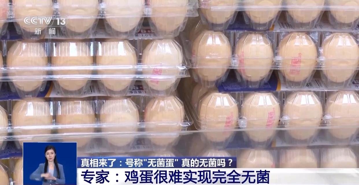 青年说丨别让“无菌蛋”概念误导消费者