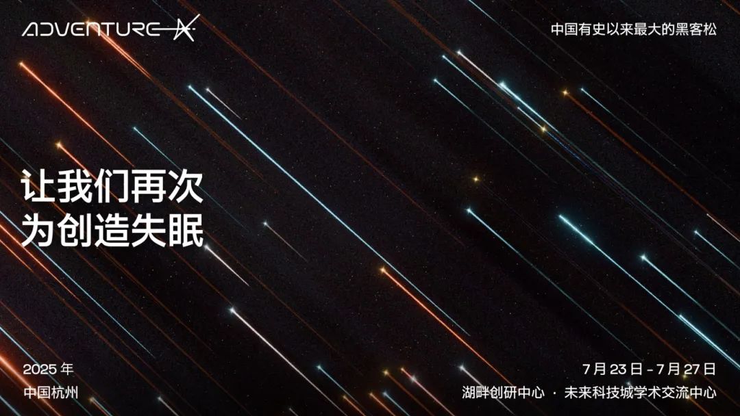 AdventureX 今年主视觉的关键词是“燎原”，寓意着 这场活动像星星之火一样在中国各处发散开来。.jpg
