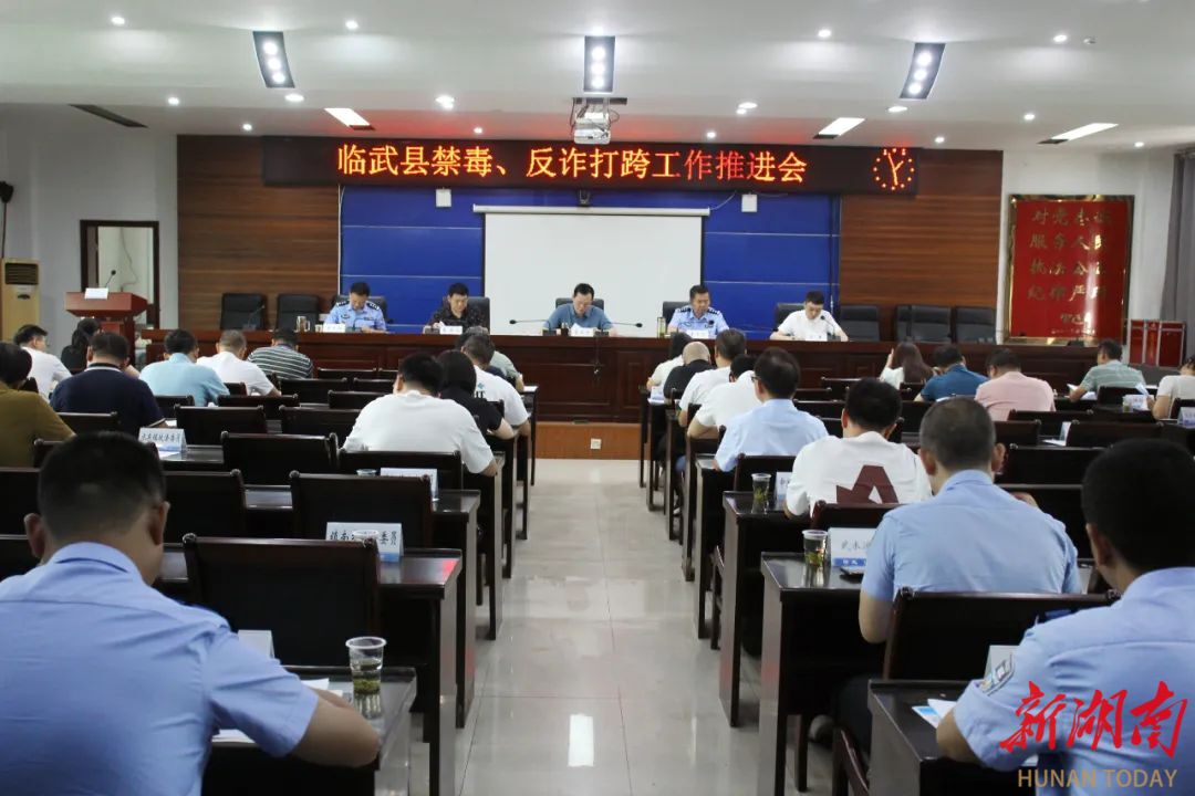 临武县召开禁毒、反诈打跨工作推进会