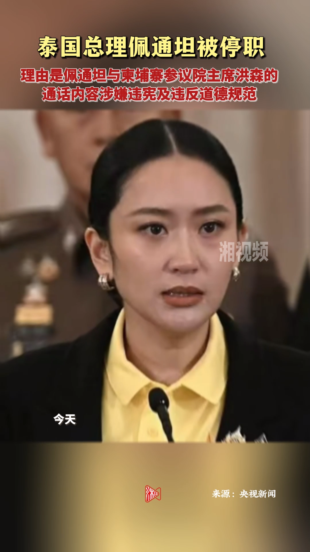 泰國憲法法院決定暫停佩通坦行使總理職權(quán)