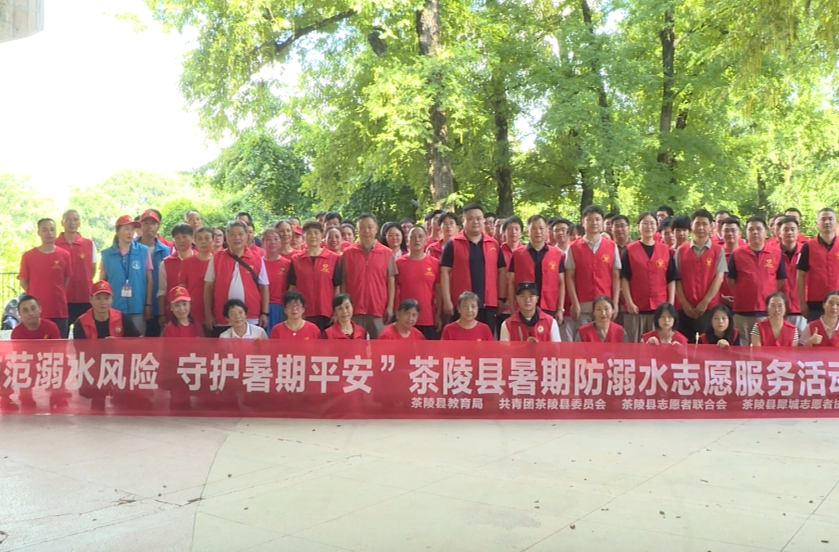多方联动齐发力 茶陵开启暑期防溺水“安全模式”