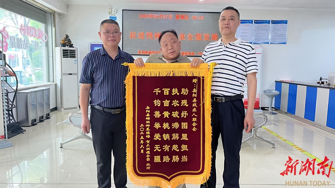 岳陽(yáng)縣殘聯(lián)助殘抒困，共解“桃”憂(yōu)獲贊譽(yù)
