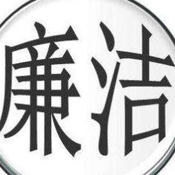 风腐同查同治 助力国企健康发展
