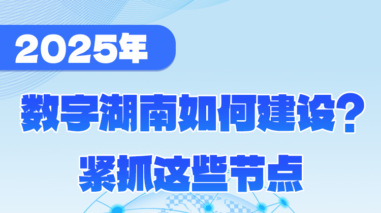 政策簡讀丨2025年數(shù)字湖南如何建設(shè)？緊抓這些節(jié)點(diǎn)