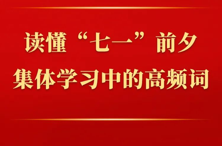读懂“七一”前夕集体学习中的高频词