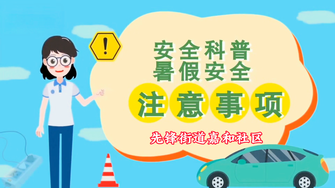 嘉和之聲口才社暑期送安全 護(hù)航青少年快樂一夏