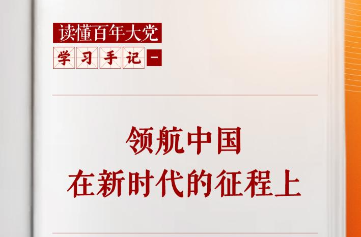 学习手记 | 领航中国在新时代的征程上