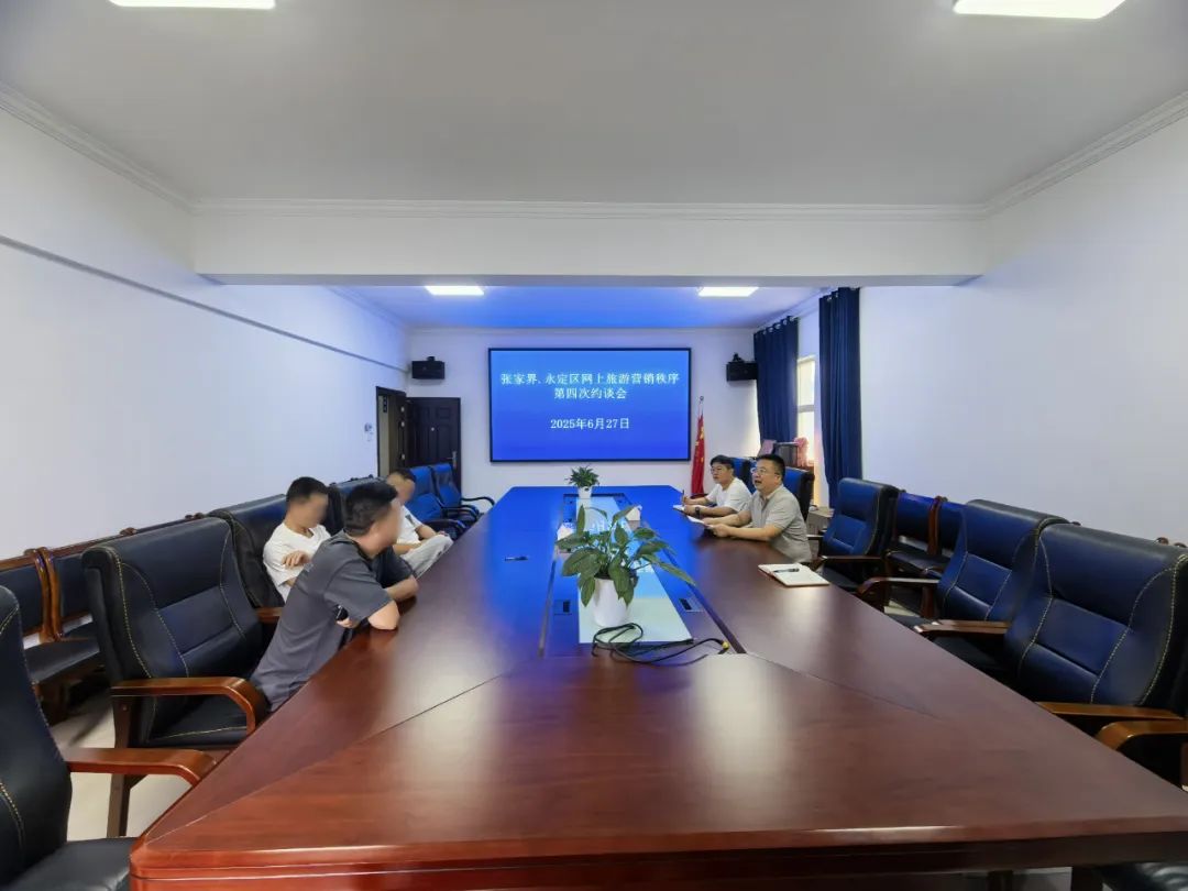 鐵腕治旅丨約談！