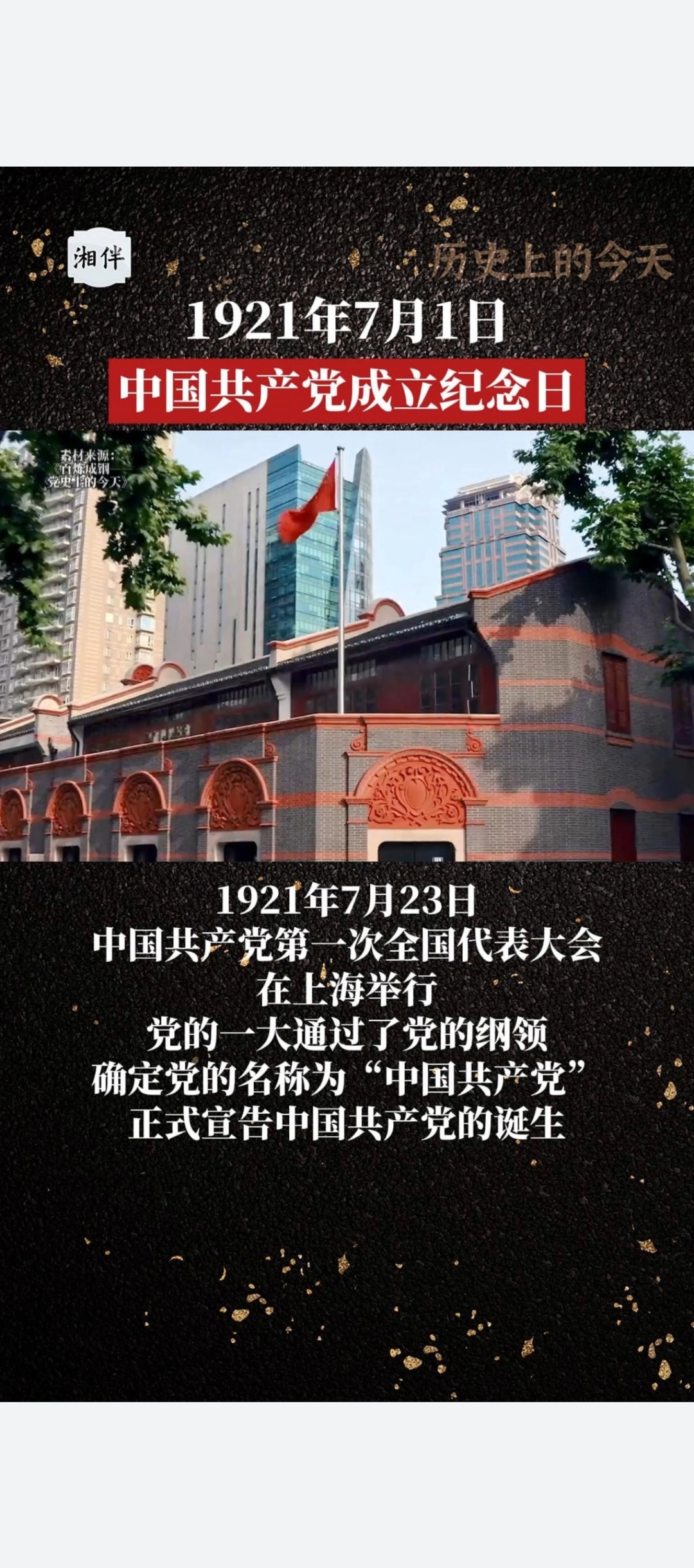 历史上的今天｜1921年7月1日，中国共产党成立纪念日