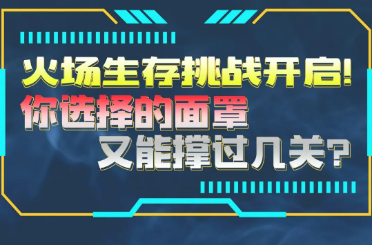  藍(lán)叔實(shí)驗(yàn)室丨火場(chǎng)生存挑戰(zhàn)開(kāi)啟！你選擇的面罩又能撐過(guò)幾關(guān)？