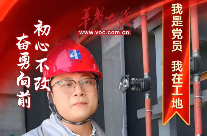 視頻 |“我是黨員，我在工地”