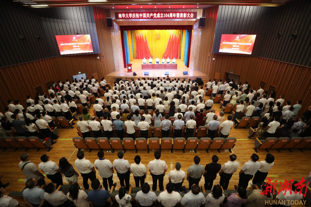 南華大學(xué)舉行慶祝中國共產(chǎn)黨成立104周年暨表彰大會