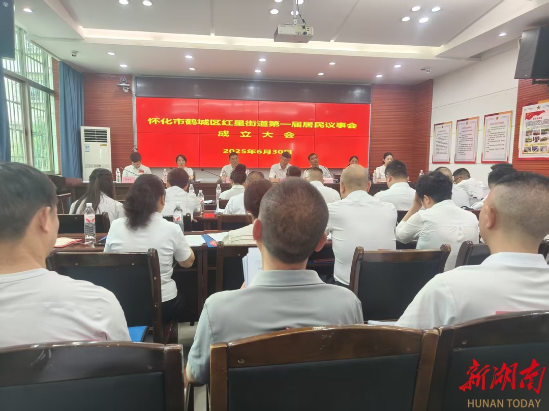 打通民意“最后一公里” 怀化市首个街道居民议事会成立