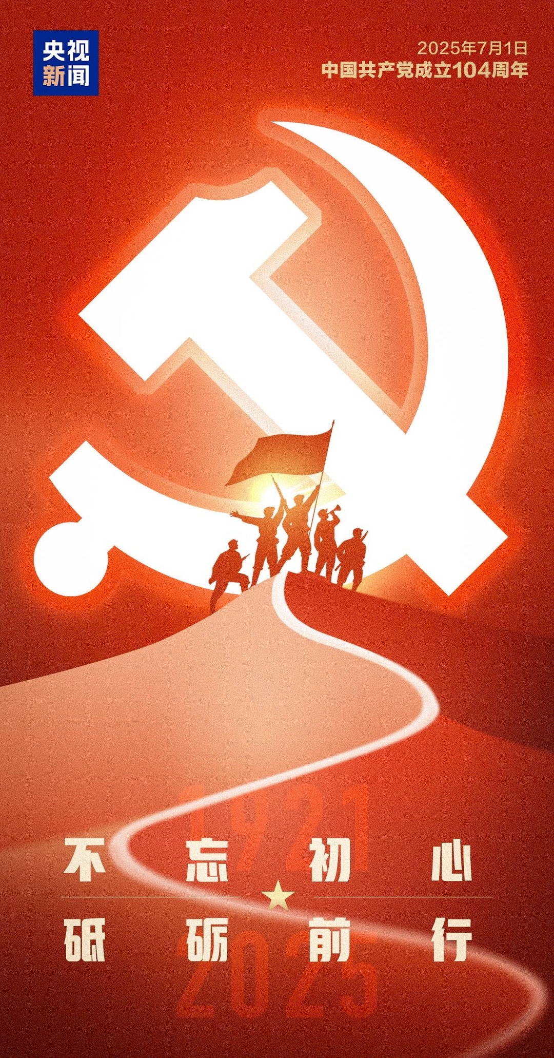 祝福党的104岁生日 祝福伟大的祖国