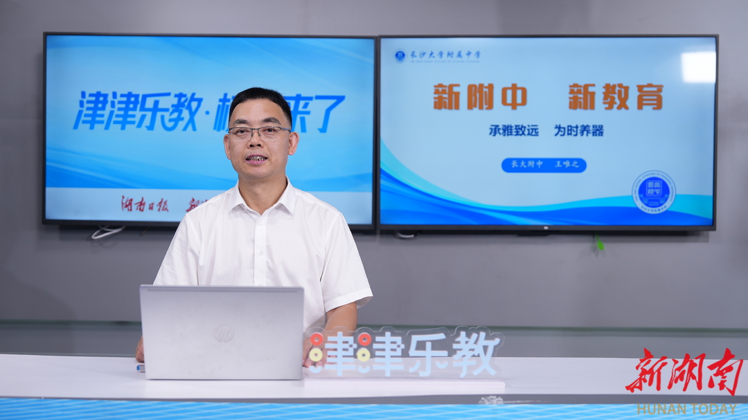 津津樂(lè)教·校長(zhǎng)來(lái)了丨長(zhǎng)沙大學(xué)附屬中學(xué)：“人際友好型+成長(zhǎng)自驅(qū)型”兩型生態(tài)塑完整人格
