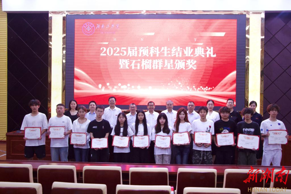湖南工學(xué)院舉辦2025屆預(yù)科生結(jié)業(yè)典禮暨“石榴群星”頒獎儀式