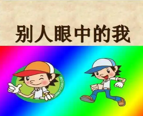 大家眼中的我                                                  