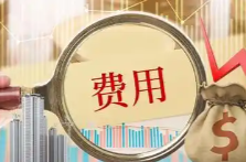 今天起，這些服務(wù)收費(fèi)標(biāo)準(zhǔn)下調(diào)