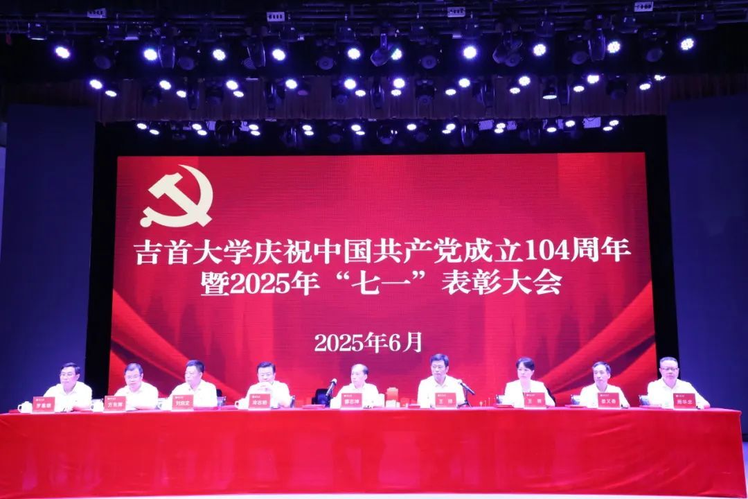黨旗引領(lǐng) 吉大奮進——吉首大學召開慶祝中國共產(chǎn)黨成立104周年暨“七一”表彰大會
