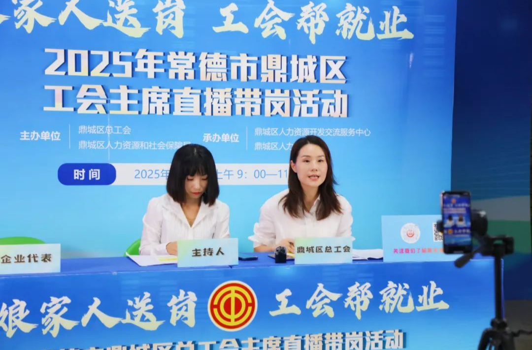 鼎城區(qū)總工會直播帶崗幫就業(yè)，“娘家人”送崗啦~