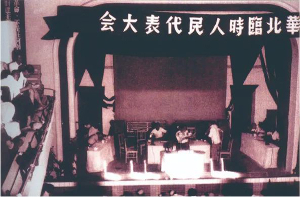 “全國(guó)人民代表大會(huì)的前奏和雛形”——探源華北臨時(shí)人民代表大會(huì)召開地