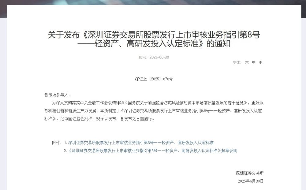 今起实施！深交所明确“轻资产、高研发投入”的认定标准