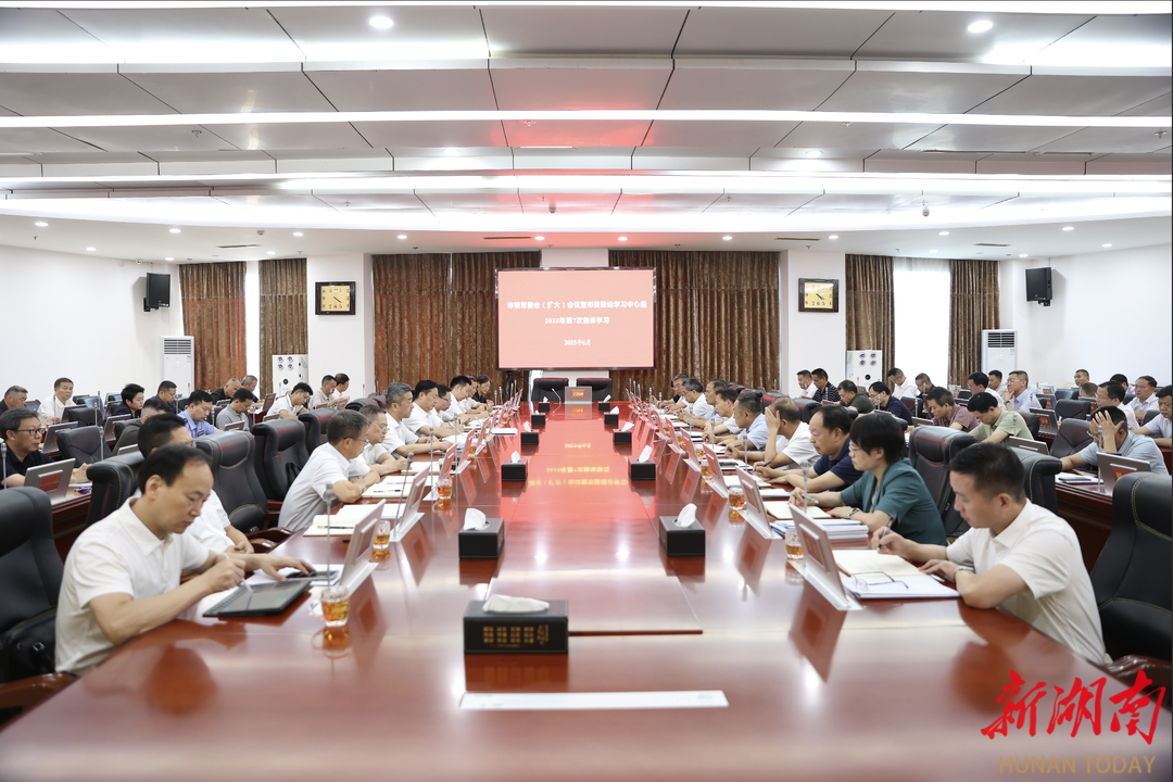陈竞主持召开市委常委会（扩大）会议暨市委理论学习中心组2025年第7次集体学习