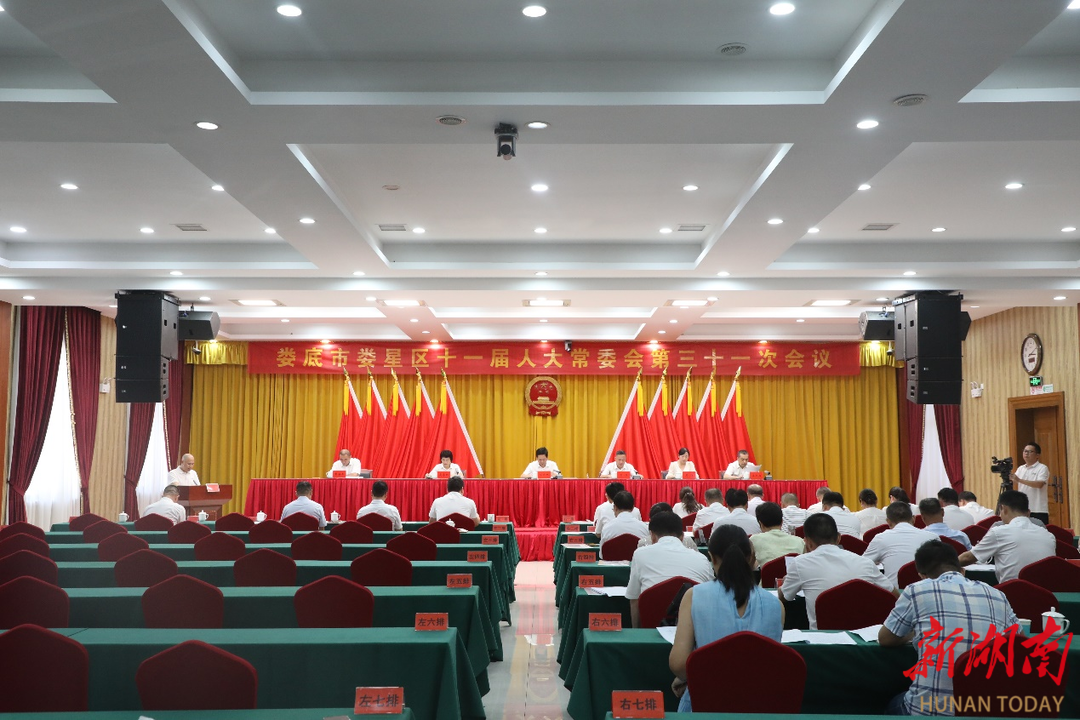 娄星区第十一届人大常委会举行第三十一次会议
