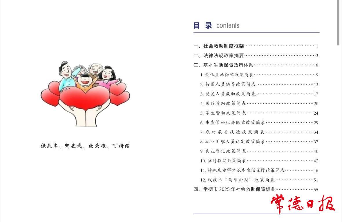 常德市編印《困難群眾基本生活保障法律法規(guī)政策匯編》