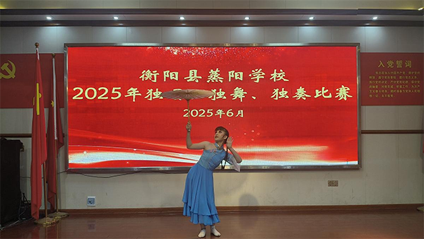 衡阳县蒸阳学校：“三独一播”展才艺，“五育融合”结硕果
