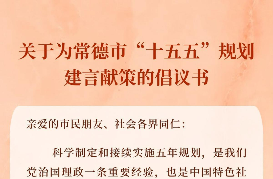 邀你为常德“十五五”建言献策 目前已经征集到60余条社会建议