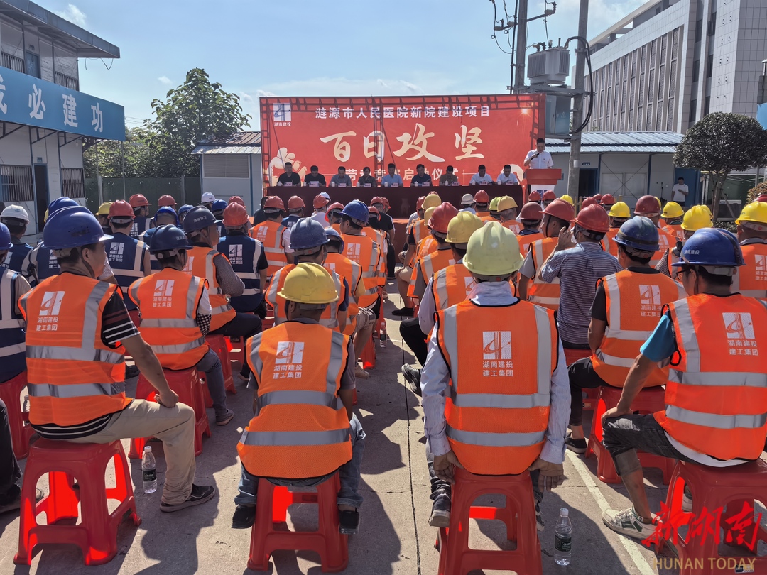 涟源市启动“百日攻坚·劳动竞赛”，推进新人民医院重点项目建设