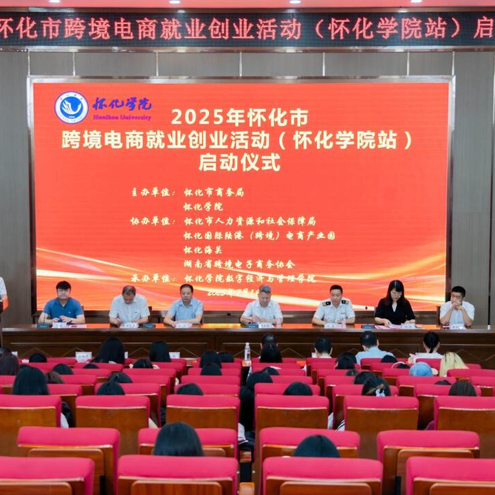 2025年懷化市跨境電商就業(yè)創(chuàng)業(yè)活動(dòng)（懷化學(xué)院站）舉行