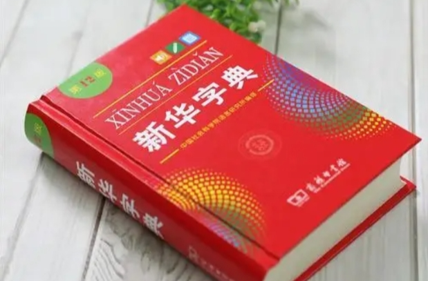 新華字典表述“孩子小成了累贅”引爭(zhēng)議，商務(wù)印書館回應(yīng)