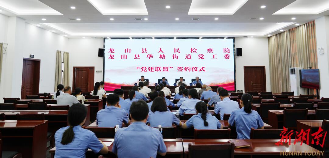 龙山县人民检察院与华塘街道党工委举行“党建联盟”签约仪式