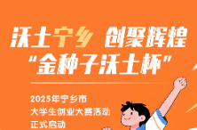 沃土宁乡 创聚辉煌——2025年宁乡市大学生创业大赛活动正式启动