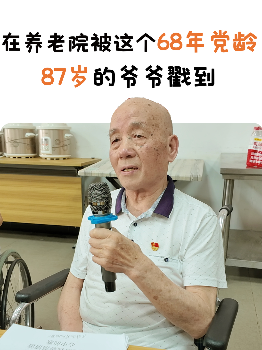 在養(yǎng)老院被這個68歲黨齡87歲的爺爺戳到
